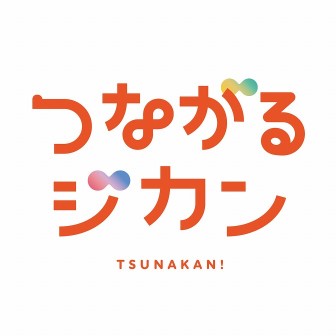 つながるジカン