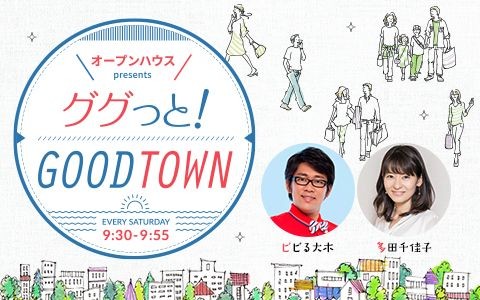 オープンハウス presents ググっと！GOODTOWN