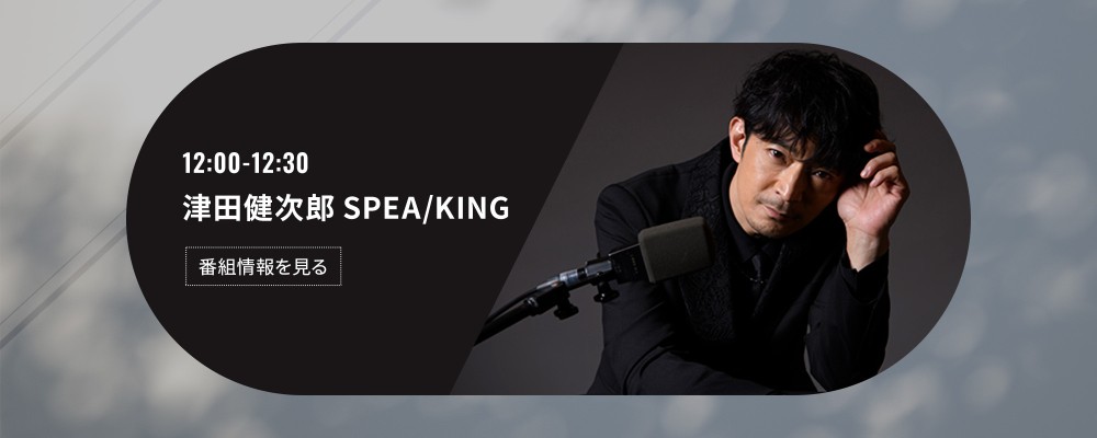 津田健次郎 SPEA/KING