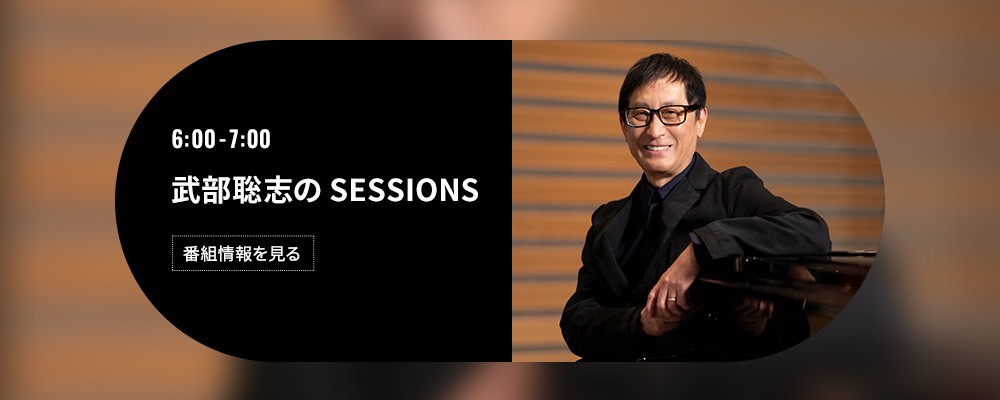 武部聡志の SESSIONS
