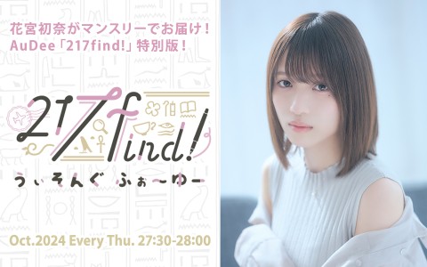 AuDee CONNECT・木曜日 花宮初奈の217find! うぃそんぐ ふぉ〜ゆー