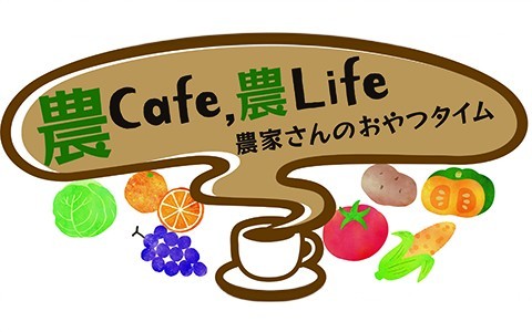 農Cafe, 農Life~農家さんのおやつタイム~