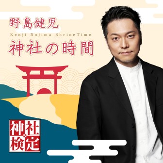 野島健児 神社の時間|【第12回】ゲスト；野島裕史さん|AuDee