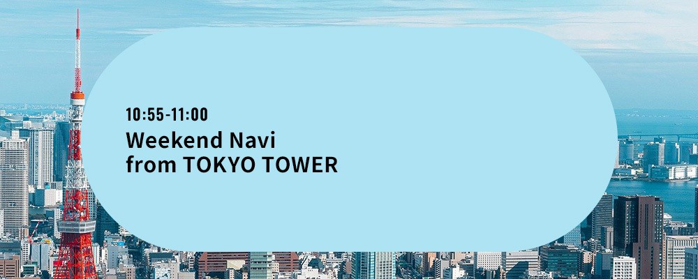 Weekend Navi from TOKYO TOWER