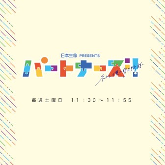 日本生命 presents パートナーズ！～私と僕の明日物語～