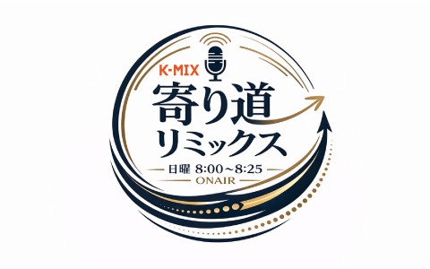 寄り道リミックス