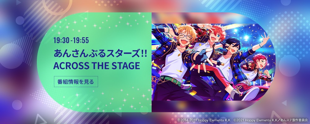 あんさんぶるスターズ！！ ACROSS THE STAGE