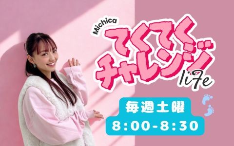 MICHICAのてくてくチャレンジライフ