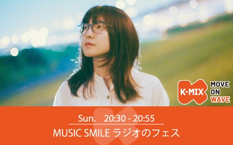 MUSIC SMILE ラジオのフェス