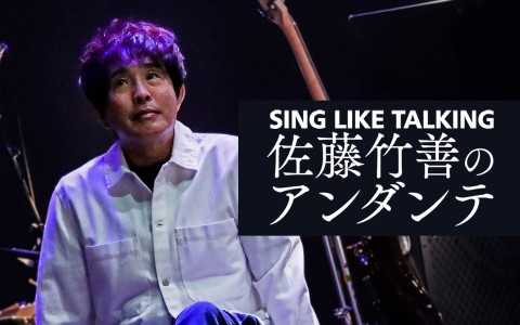 SING LIKE TALKING 佐藤竹善のアンダンテ