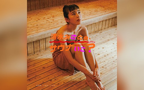 清水みさとの、サウナいこ?