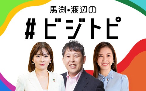 馬渕・渡辺の#ビジトピ