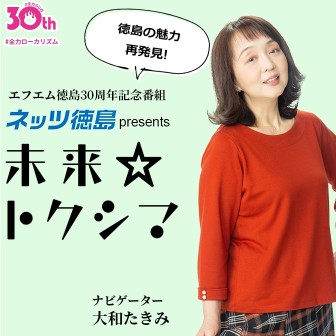ネッツ徳島 presents 『未来☆トクシマ』