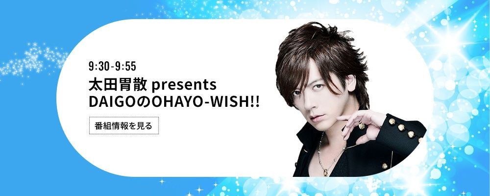 太田胃散 presents DAIGOのOHAYO-WISH!!