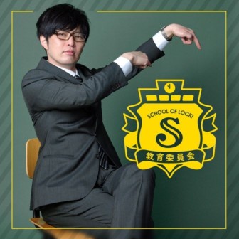 SCHOOL OF LOCK!教育委員会