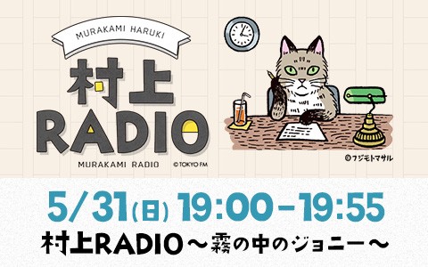 村上RADIO~霧の中のジョニー~