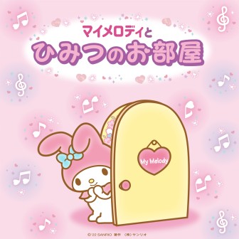 マイメロディとひみつのお部屋