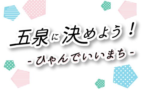五泉に決めよう! ひゃんでいいまち