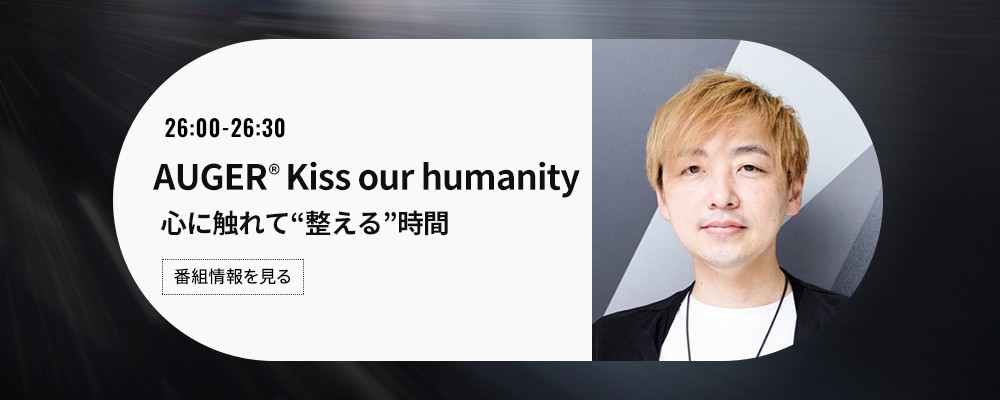 AUGER Kiss our humanity 心に触れて“整える”時間