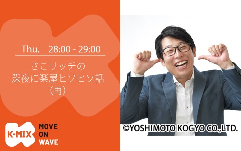 さこリッチの深夜に楽屋ヒソヒソ話（再）