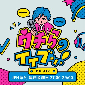 ウチらのイイブン!