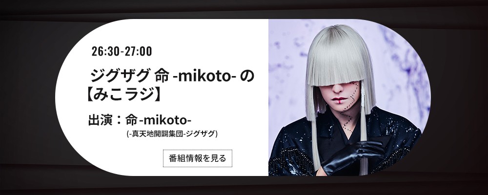P-CREW・ジグザグ 命-mikoto-の【みこラジ】