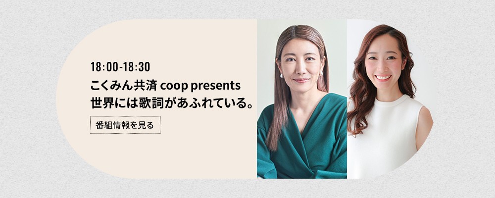 こくみん共済 coop presents 世界には歌詞があふれている。