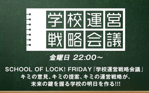SCHOOL OF LOCK! FRIDAY 学校運営戦略会議