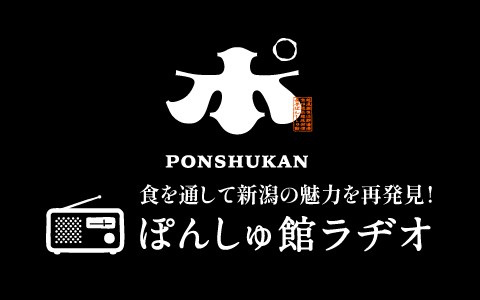 食を通して新潟の魅力を再発見! ぽんしゅ館ラヂオ