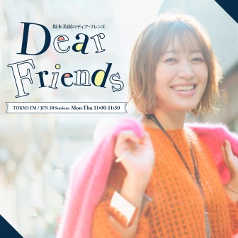 ディア・フレンズ