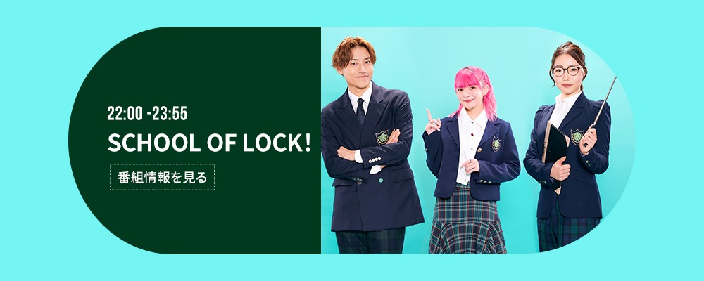 SCHOOL OF LOCK!