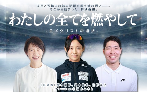 特別番組『わたしの全てを燃やして～金メダリストの選択～』