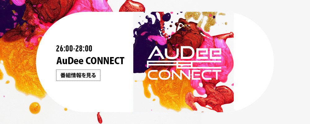 AuDee CONNECT・火曜日