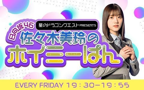 みーぱん★ 星のドラゴンクエスト presents 日向坂46 佐々木美玲のホイミー