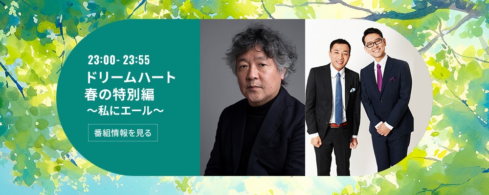 ドリームハート 春の特別編～私にエール～
