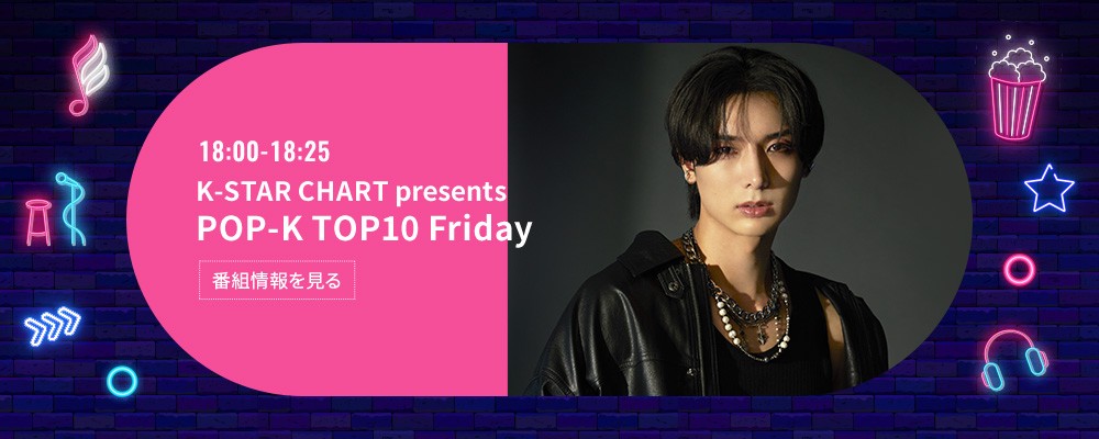 K-STAR CHART presents POP-K TOP10 Friday