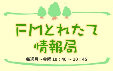 FMとれたて情報局
