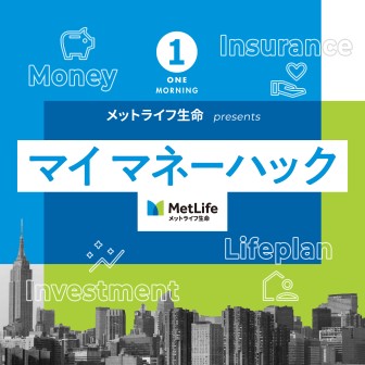 メットライフ生命 presents マイ マネーハック