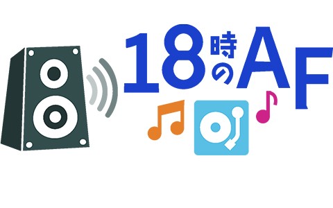 18時のAF