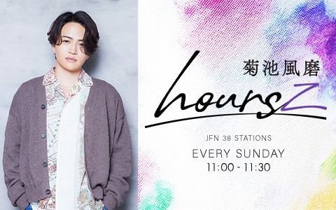 菊池風磨 hoursz