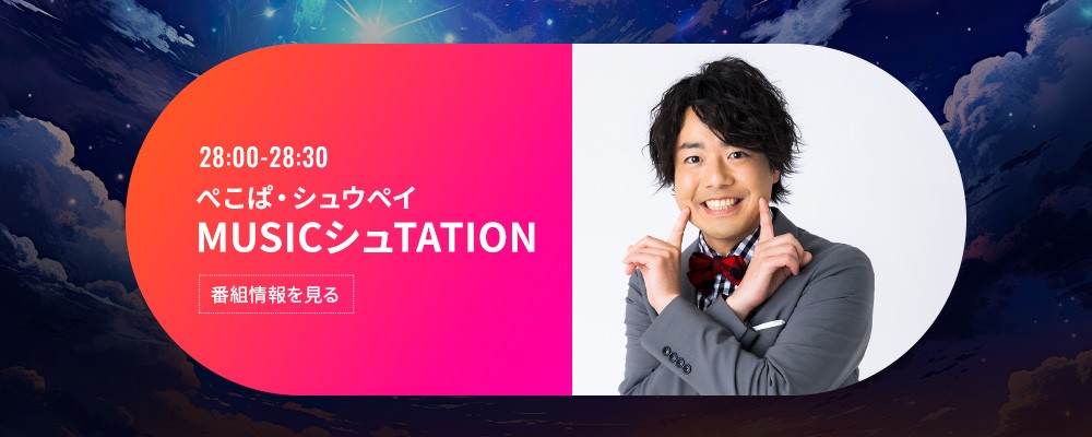 MUSIC シュTATION