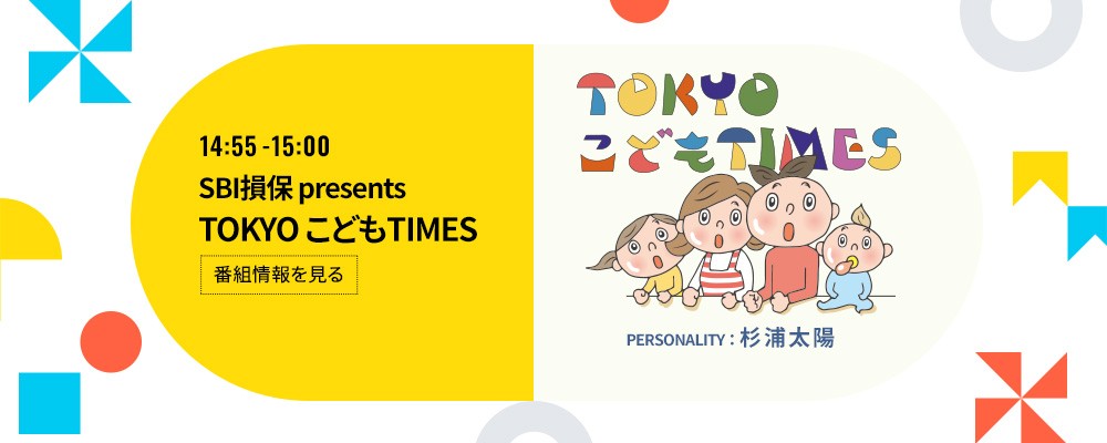 SBI損保 presents TOKYO こども TIMES