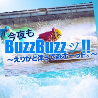 今夜もBuzz Buzzツ!!～えりかと津ぅで遊ボ～っト。～