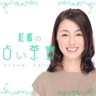 虹蝶の占い茶寮