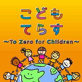 こどもてらす～To Zero for Children～