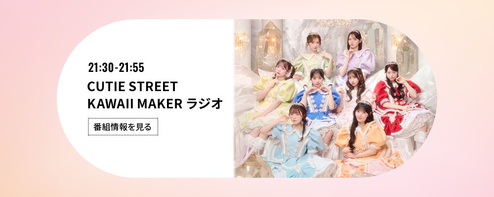 CUTIE STREET♡KAWAII MAKERラジオ
