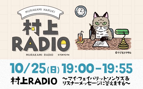 村上RADIO～マイ・フェイバリット・ソングズ&リスナーメッセージに答えます6～