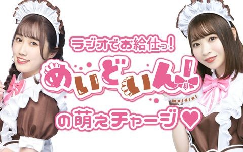 ラジオでお給仕っ！めいどいん！の萌えチャージ♡|#50 めらるさん「まだまだこんなに愛してもらえる