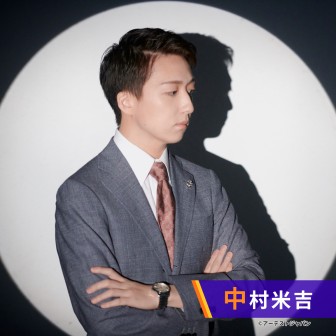 中村米吉 悪魔の時間