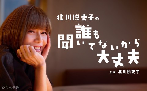北川悦吏子の 誰も聞いてないから大丈夫